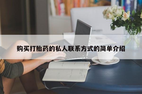 哪里有堕胎药微信购买打胎药的私人联系方式的简单介绍