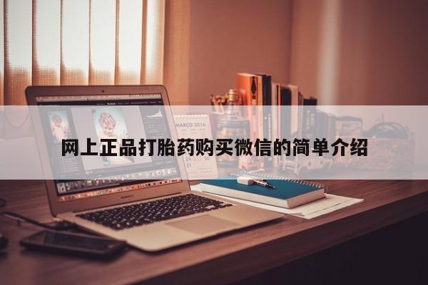 哪里有堕胎药微信网上正品打胎药购买微信的简单介绍
