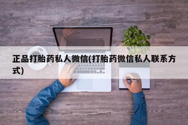 哪里有堕胎药微信正品打胎药私人微信(打胎药微信私人联系方式)