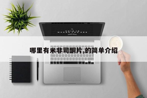 哪里有堕胎药微信动态 第81页