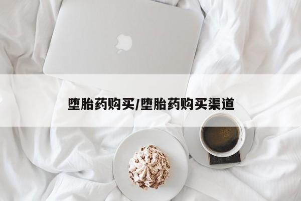哪里有堕胎药微信堕胎药购买/堕胎药购买渠道