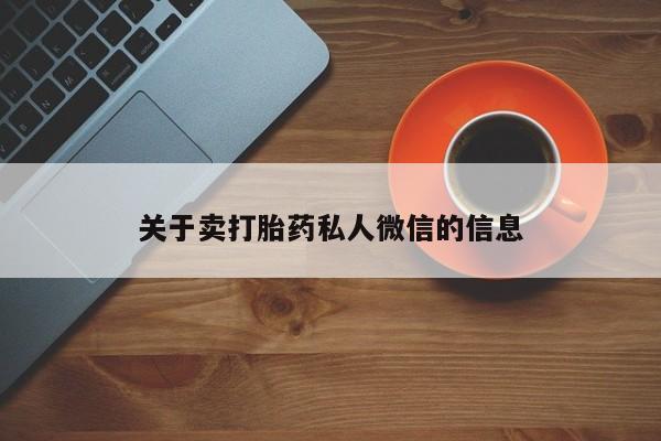 哪里有堕胎药微信关于卖打胎药私人微信的信息