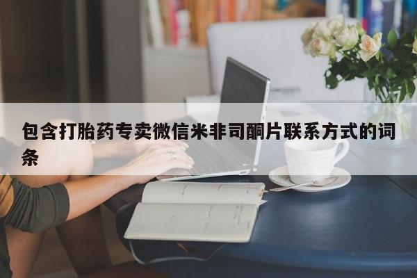 哪里有堕胎药微信包含打胎药专卖微信米非司酮片联系方式的词条