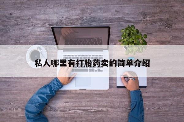 哪里有堕胎药微信私人哪里有打胎药卖的简单介绍