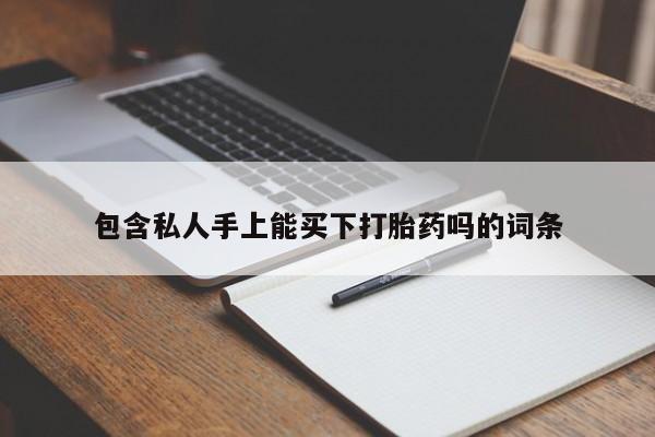 哪里有堕胎药微信包含私人手上能买下打胎药吗的词条