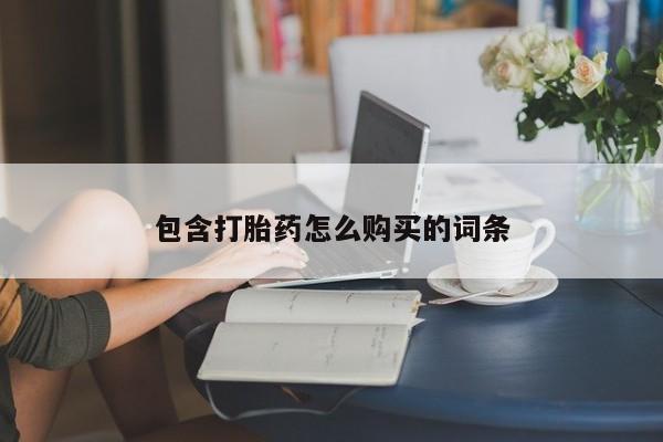 哪里有堕胎药微信包含打胎药怎么购买的词条