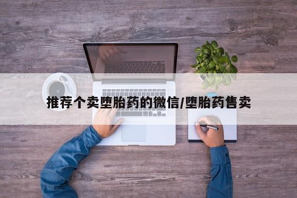 哪里有堕胎药微信推荐个卖堕胎药的微信/堕胎药售卖