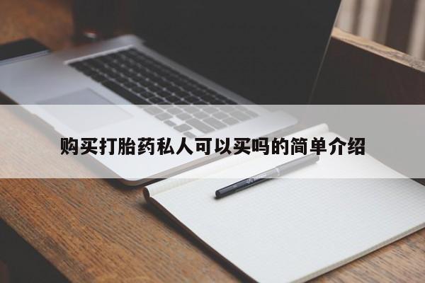 哪里有堕胎药微信购买打胎药私人可以买吗的简单介绍