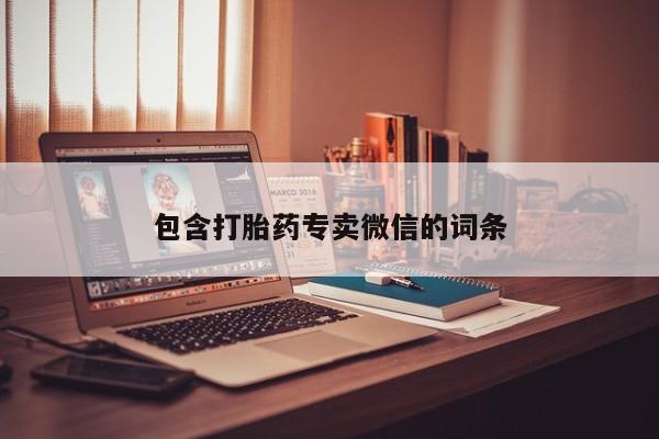 哪里有堕胎药微信包含打胎药专卖微信的词条