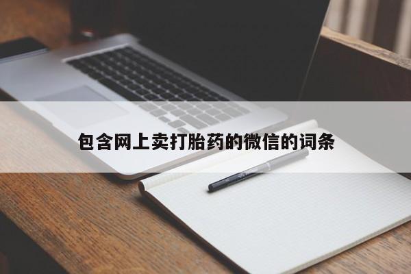 哪里有堕胎药微信包含网上卖打胎药的微信的词条