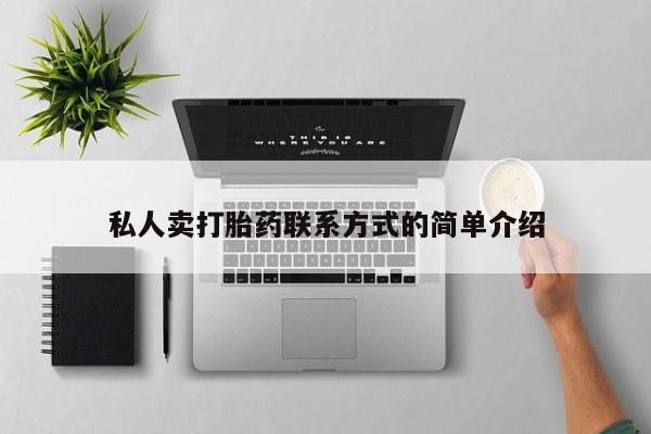 哪里有堕胎药微信私人卖打胎药联系方式的简单介绍