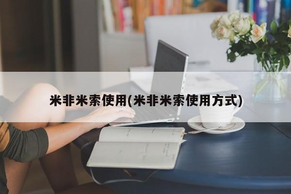 哪里有堕胎药微信米非米索使用(米非米索使用方式)