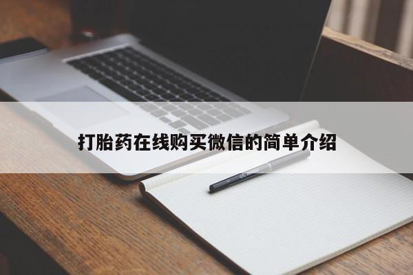 哪里有堕胎药微信打胎药在线购买微信的简单介绍