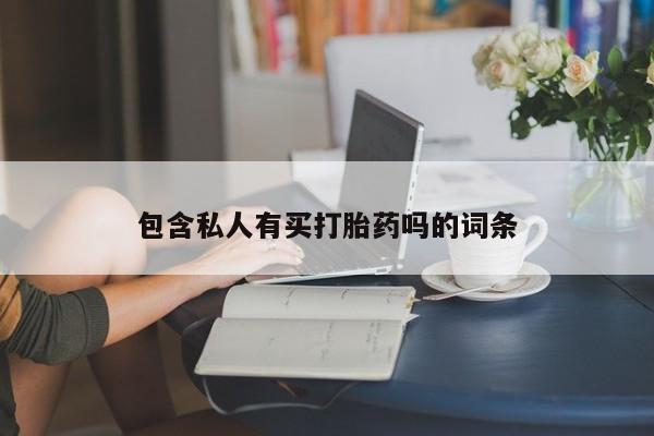 哪里有堕胎药微信要闻 第76页
