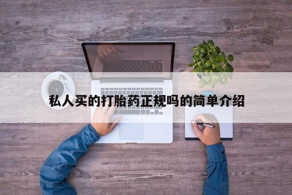 哪里有堕胎药微信私人买的打胎药正规吗的简单介绍
