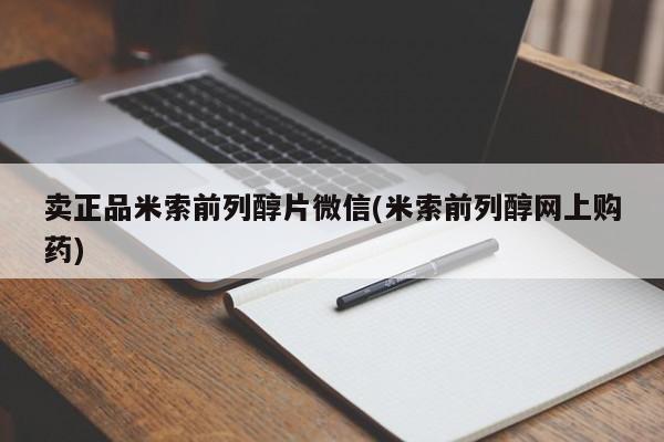 哪里有堕胎药微信卖正品米索前列醇片微信(米索前列醇网上购药)