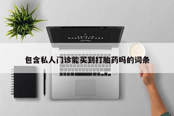哪里有堕胎药微信资讯 第78页