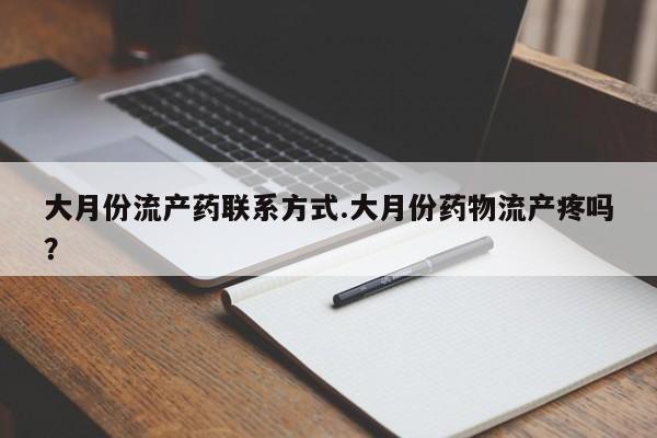 哪里有堕胎药微信大月份流产药联系方式.大月份药物流产疼吗？