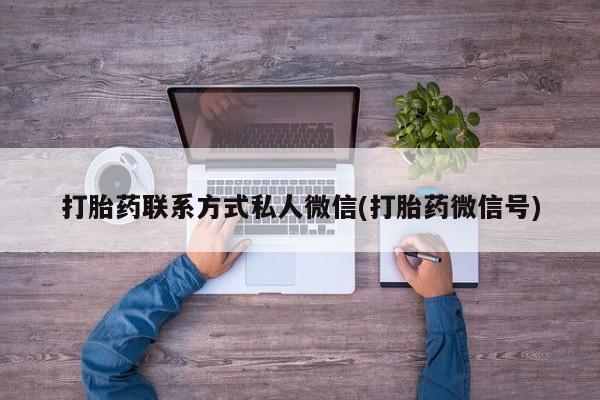 哪里有堕胎药微信要闻 第74页