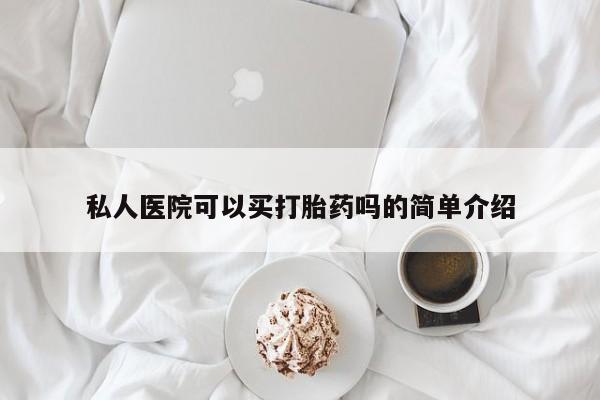 哪里有堕胎药微信私人医院可以买打胎药吗的简单介绍