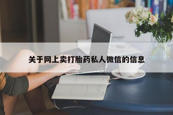 哪里有堕胎药微信关于网上卖打胎药私人微信的信息