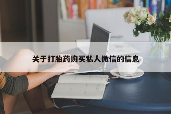 哪里有堕胎药微信关于打胎药购买私人微信的信息