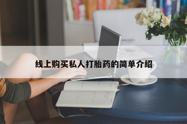 哪里有堕胎药微信线上购买私人打胎药的简单介绍