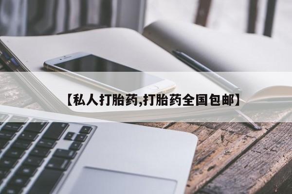 哪里有堕胎药微信【私人打胎药,打胎药全国包邮】