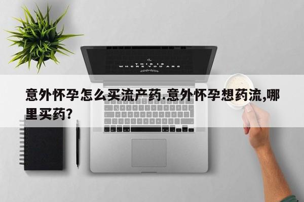 哪里有堕胎药微信动态 第74页