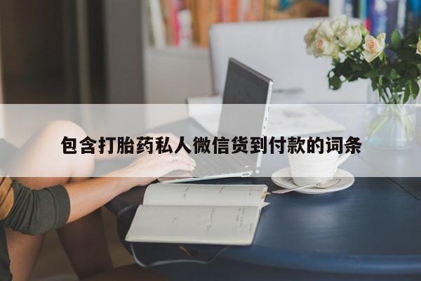 哪里有堕胎药微信包含打胎药私人微信货到付款的词条