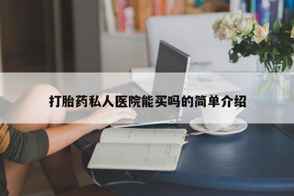 哪里有堕胎药微信打胎药私人医院能买吗的简单介绍