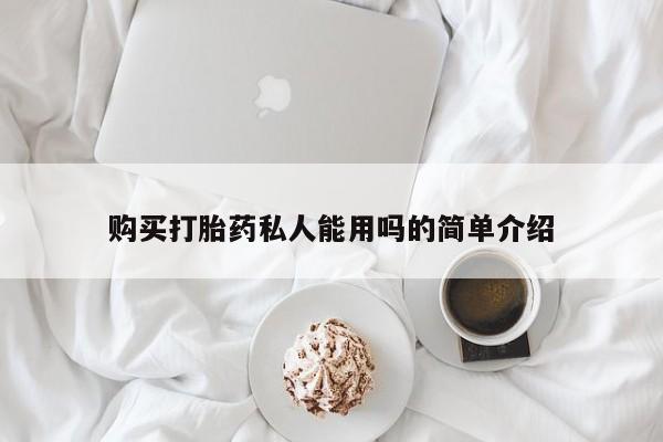 哪里有堕胎药微信购买打胎药私人能用吗的简单介绍