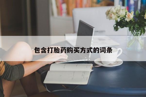哪里有堕胎药微信包含打胎药购买方式的词条