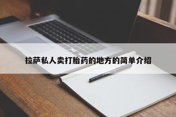 哪里有堕胎药微信拉萨私人卖打胎药的地方的简单介绍