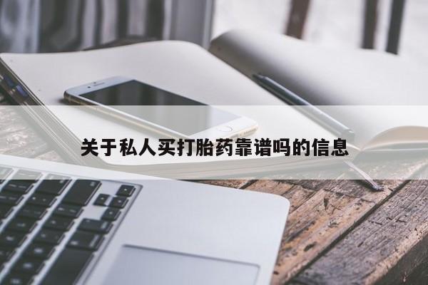 哪里有堕胎药微信关于私人买打胎药靠谱吗的信息