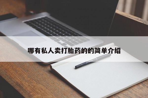 哪里有堕胎药微信哪有私人卖打胎药的的简单介绍