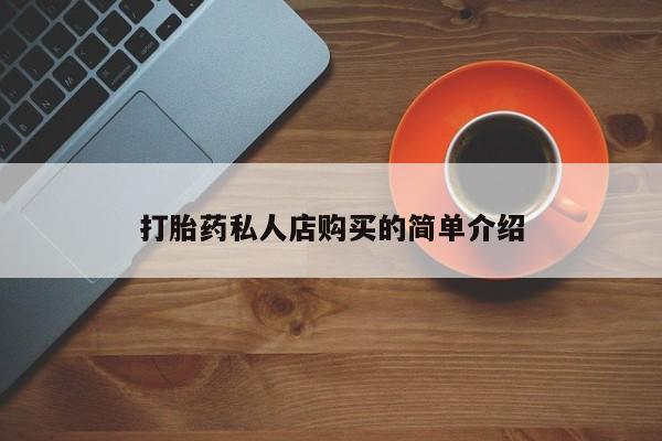哪里有堕胎药微信打胎药私人店购买的简单介绍