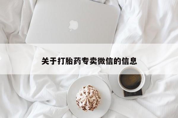 哪里有堕胎药微信关于打胎药专卖微信的信息