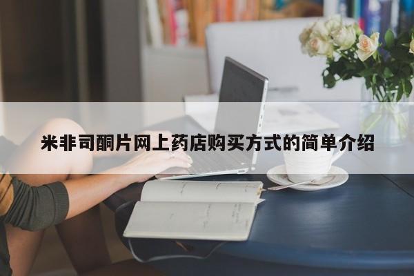 哪里有堕胎药微信米非司酮片网上药店购买方式的简单介绍
