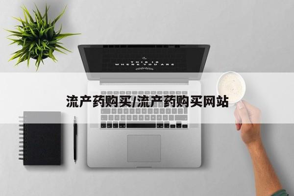 哪里有堕胎药微信流产药购买/流产药购买网站
