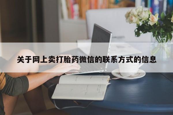 哪里有堕胎药微信关于网上卖打胎药微信的联系方式的信息