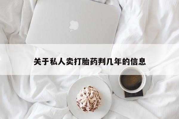 哪里有堕胎药微信关于私人卖打胎药判几年的信息