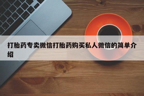 哪里有堕胎药微信打胎药专卖微信打胎药购买私人微信的简单介绍