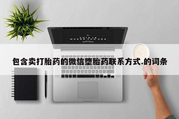 哪里有堕胎药微信包含卖打胎药的微信堕胎药联系方式.的词条