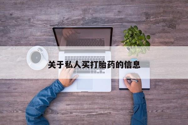 哪里有堕胎药微信关于私人买打胎药的信息