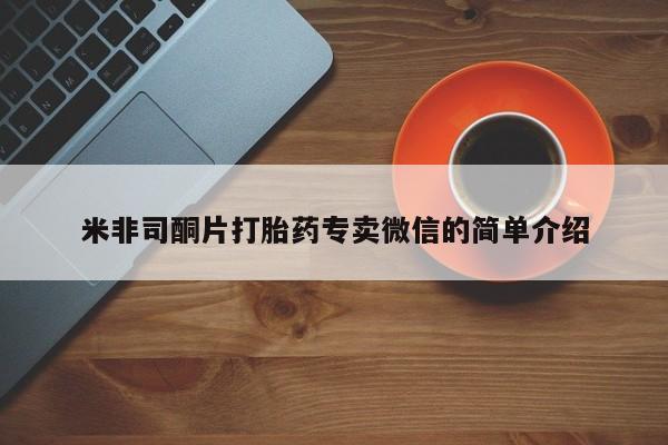 哪里有堕胎药微信米非司酮片打胎药专卖微信的简单介绍