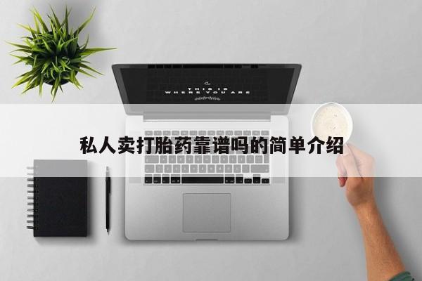 哪里有堕胎药微信私人卖打胎药靠谱吗的简单介绍