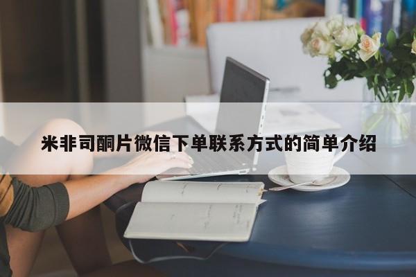 哪里有堕胎药微信米非司酮片微信下单联系方式的简单介绍