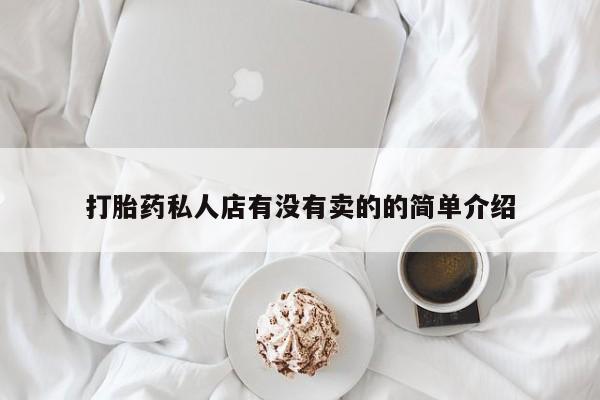 哪里有堕胎药微信打胎药私人店有没有卖的的简单介绍
