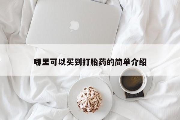 哪里有堕胎药微信哪里可以买到打胎药的简单介绍